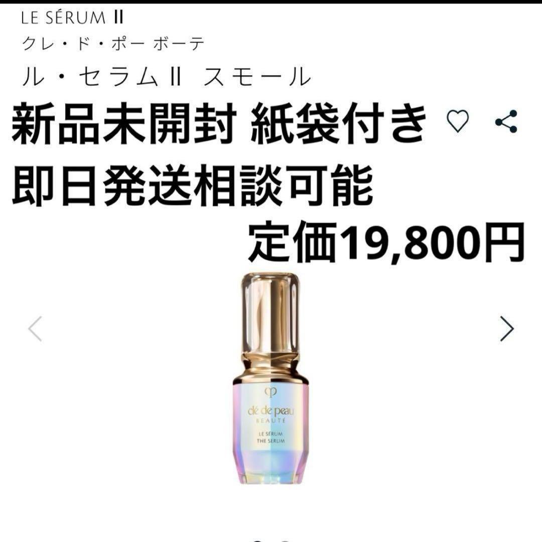 LE SÉRUM Ⅱ クレ・ド・ポー ボーテ ル・セラムⅡ スモール 30ml