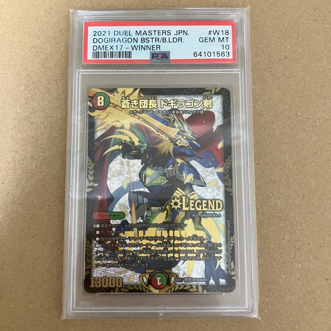 PSA10 蒼き団長 ドギラゴン剣 winner