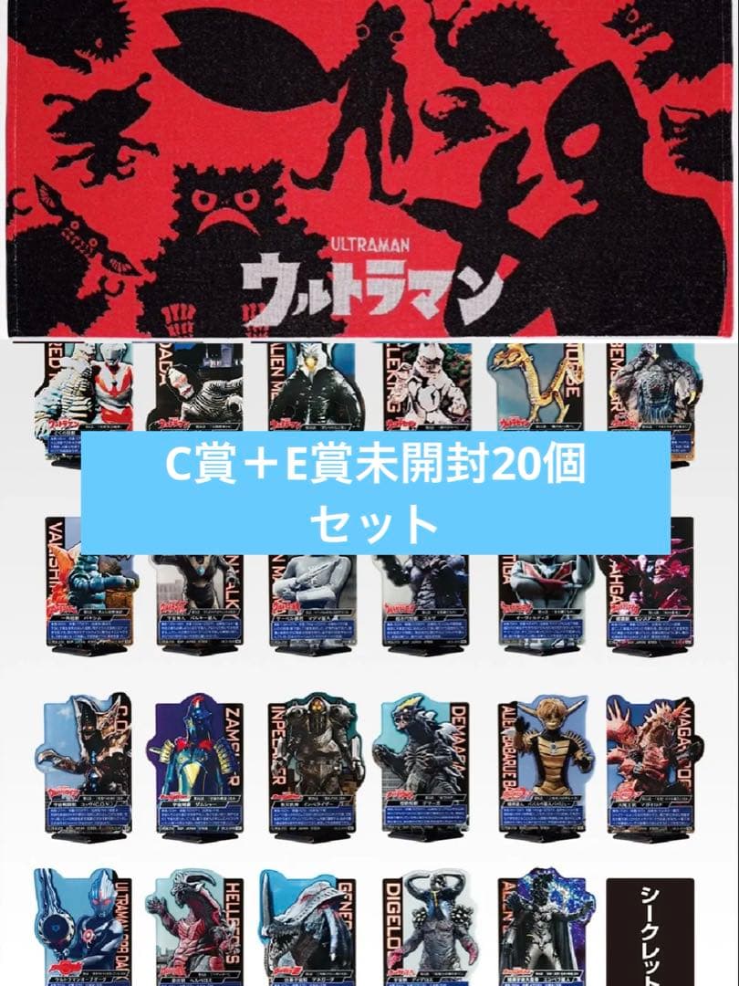 一番くじ ウルトラマン 怪獣超大全 vol.2 C賞 ビッグタオル E賞 20個