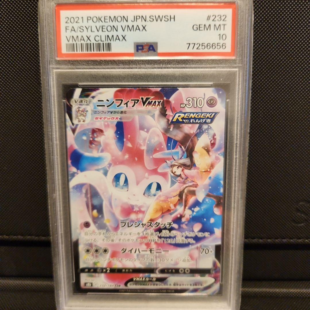 ニンフィアVMAX CSR PSA10 VMAXクライマックス 232/184