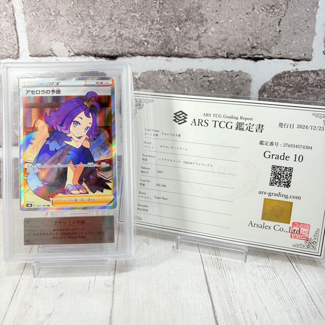 【 ARS10】アセロラの予感 SR 鑑定書付き PSA10相当 PSA10】アセロラの予感 SR 255/184 1枚の通販 こはる（1802106750） | magi