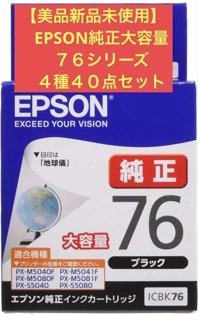 【美品新品未使用】EPSON純正大容量76シリーズ ４色４０点セット