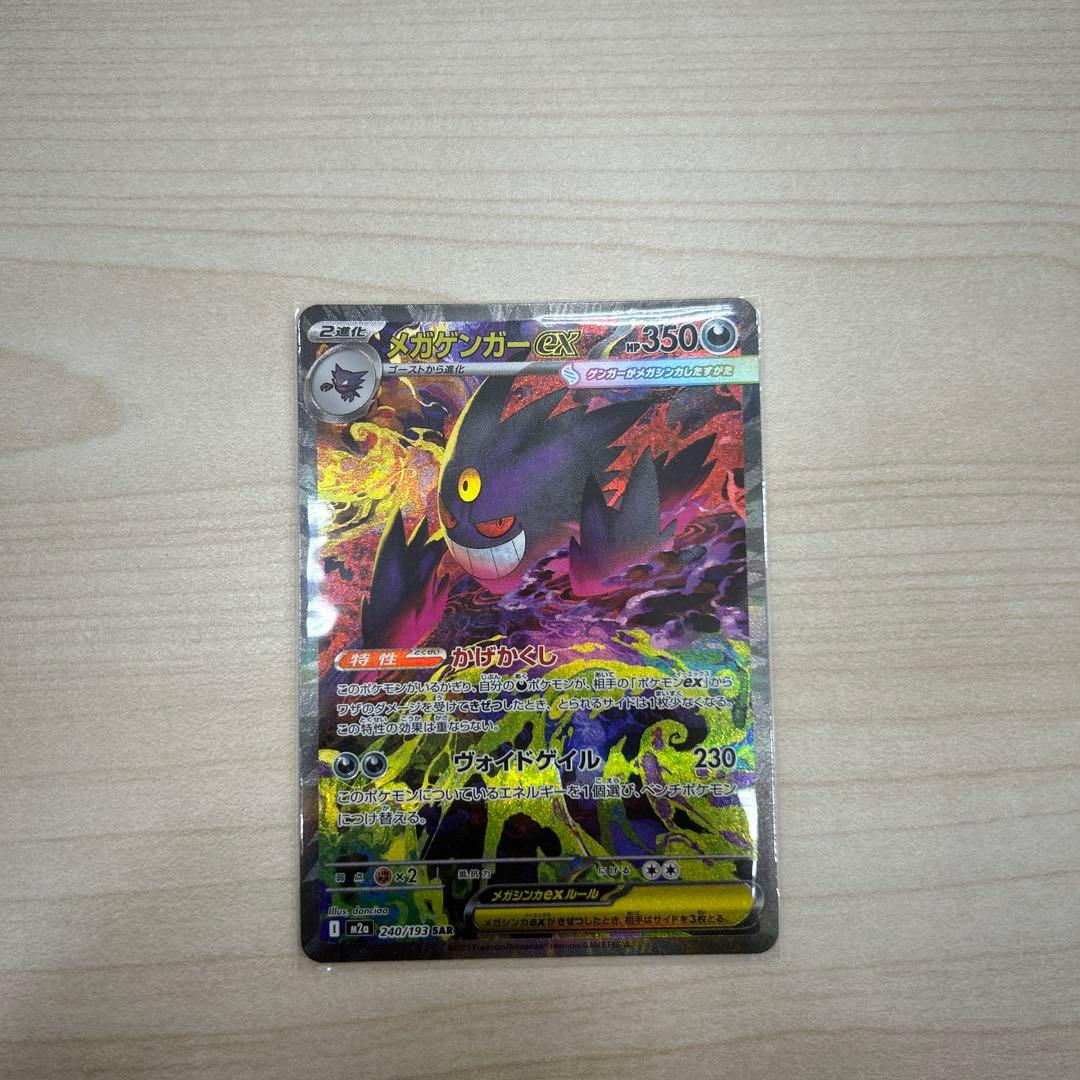 【24時間以内発送】 メガゲンガーex SAR MEGAドリーム