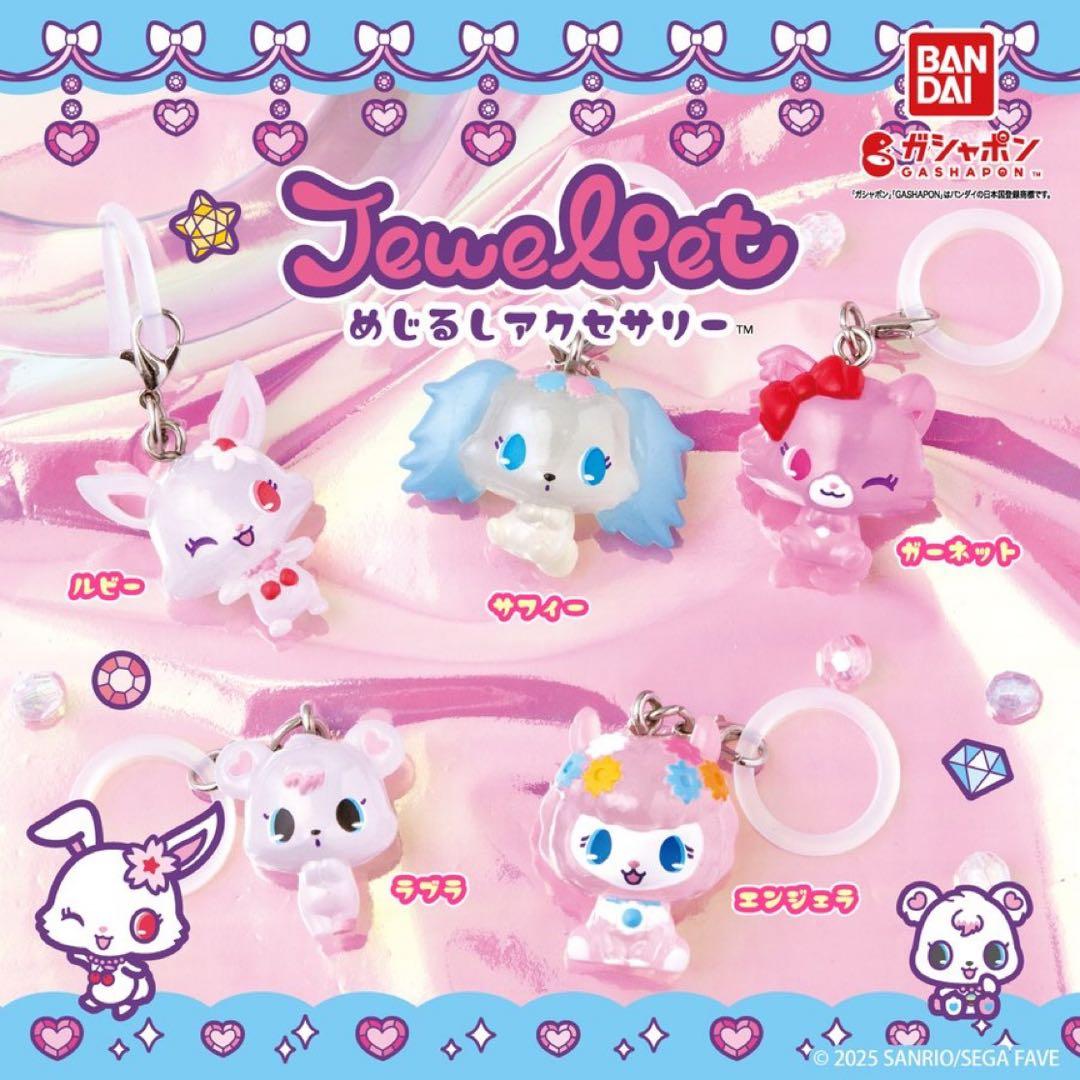 ジュエルペット めじるしアクセサリー 全5種 コンプリート ガチャ