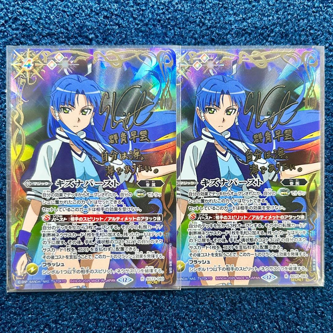 バトスピ 天地転世 キズナバースト 群青早雲 サインシークレット 2枚