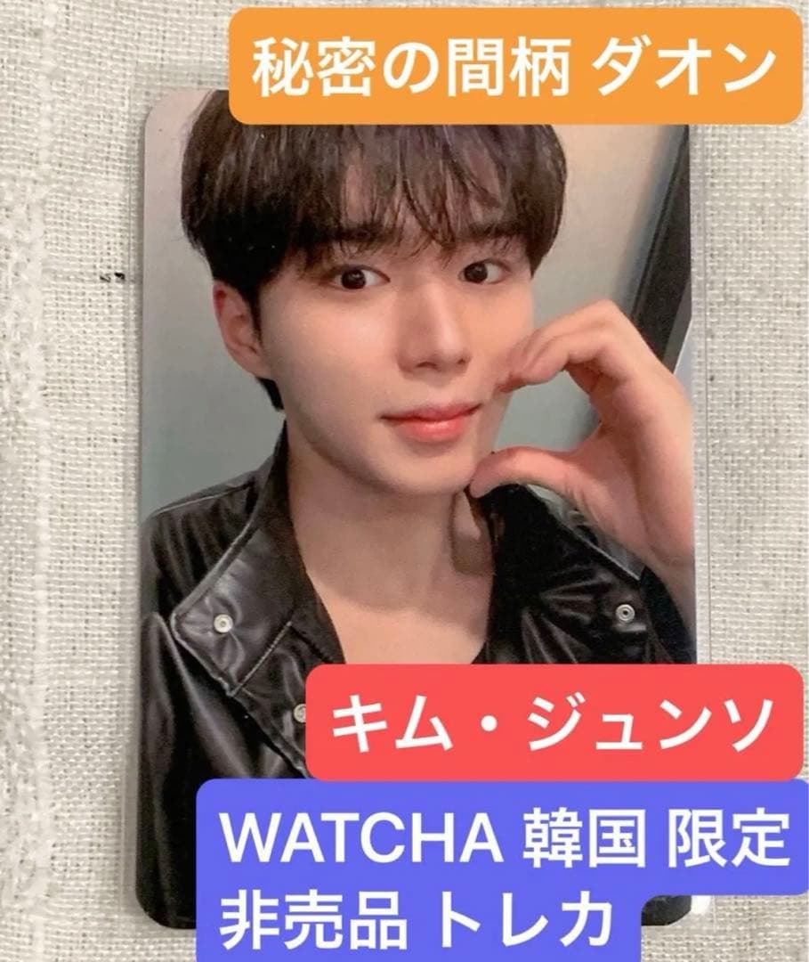非売品 トレカ】 秘密の間柄 ジュンソ 韓国 WATCHA レアカード ダオン
