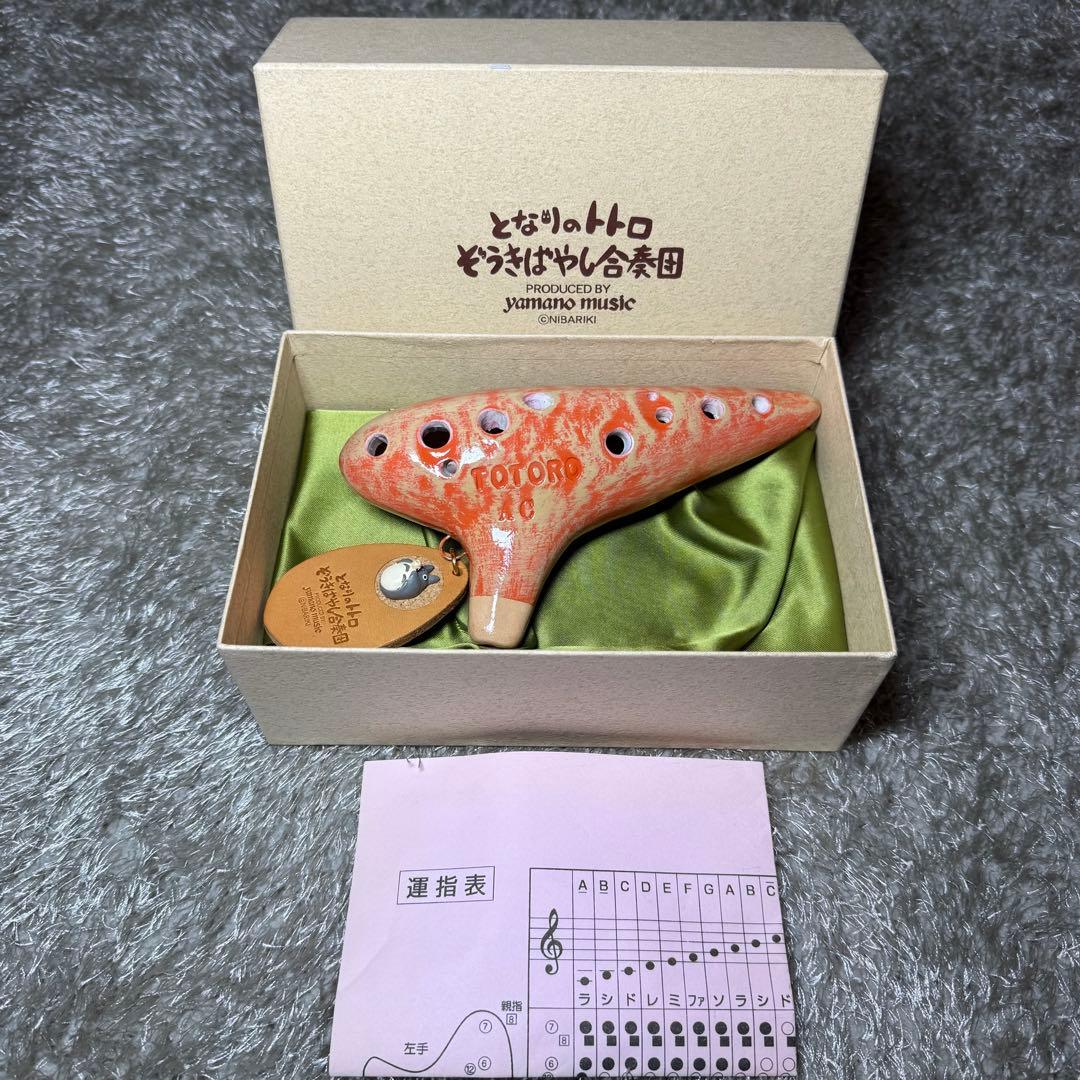 【最安値】トトロ　ぞうきばやし合奏団　オカリナ AC