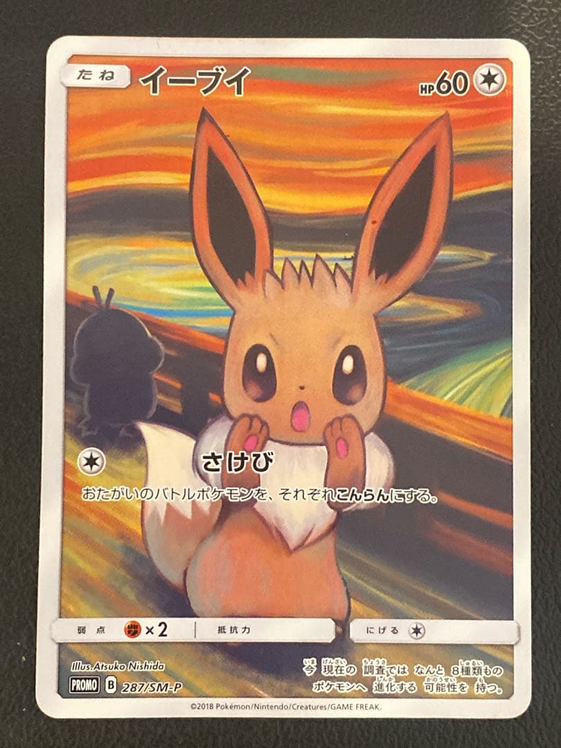 イーブイ ムンク ムンクの叫び、再び…？！『イーブイのムンクの叫び』買取らせて