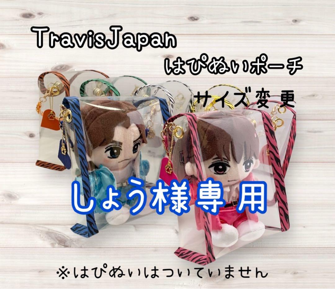 しょう　TravisJapan トラジャ　はぴぬいポーチ　青　サイズ変更 ゆみ様専用 TravisJapan トラジャ はぴぬいポーチ 2体用 七五三掛
