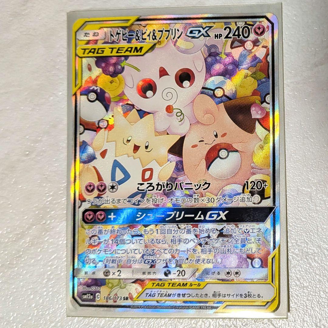 ポケモンカード　トゲピー＆ピィ＆ププリン トゲピー&ピィ&ププリンGX(RR){フェアリー}〈094/173〉[SM12a] – 晴れる屋2
