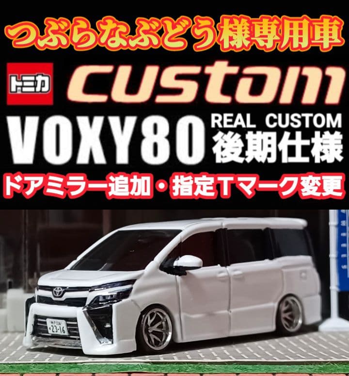【つぶらなぶどう】□改造□トミカ□カスタム□ミニカー□８０ヴォクシー煌めき