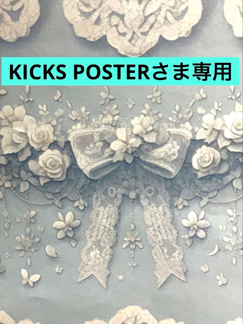 KICKS POSTERさま専用