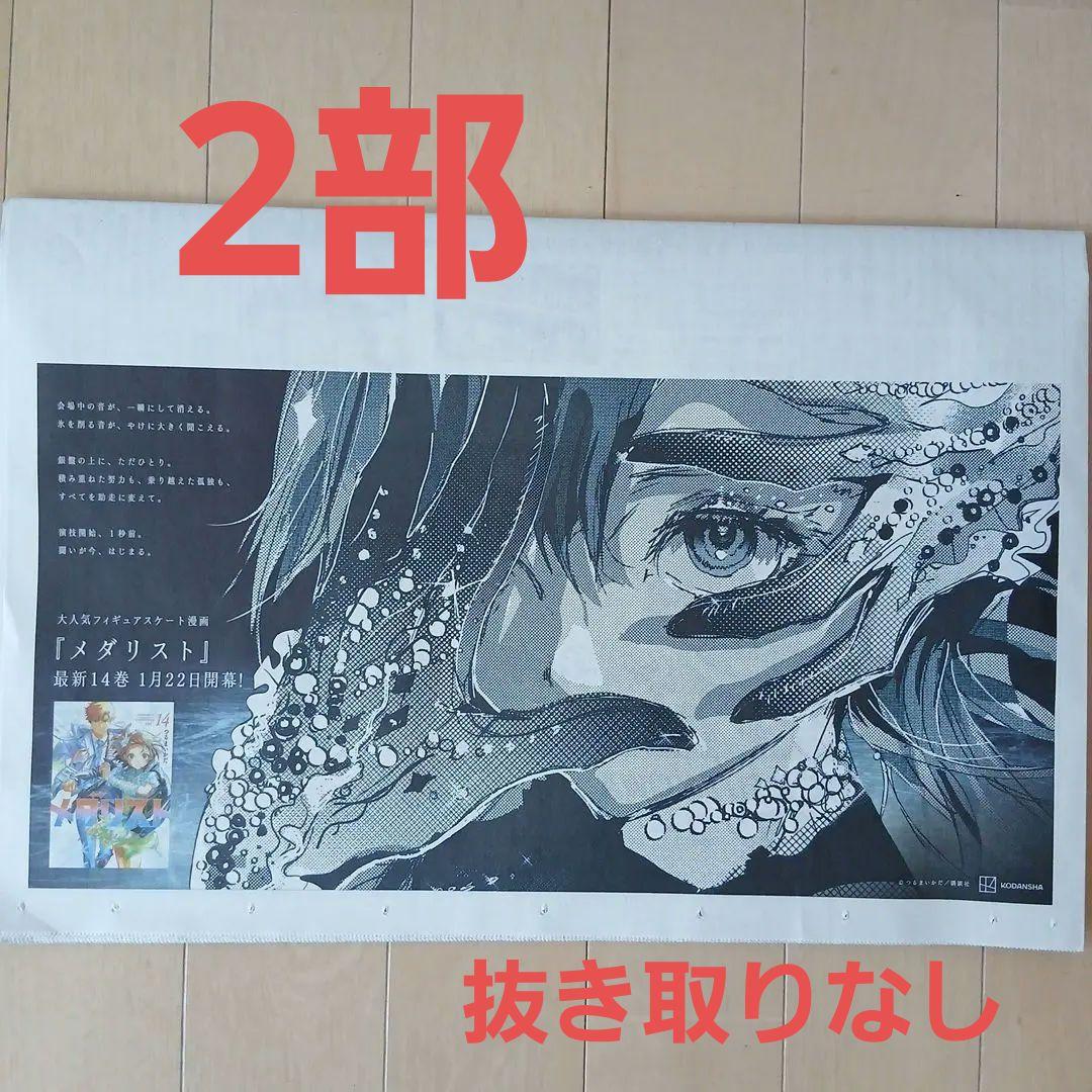 1/22朝日新聞/丸ごと2部】メダリスト 全面広告 岡崎いるか 抜き取り