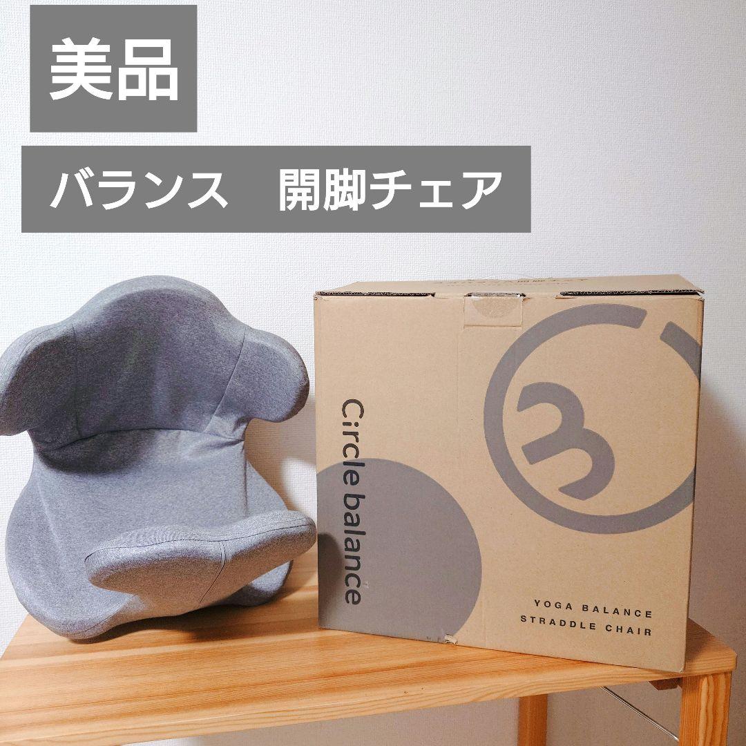 【美品】Circle balance　サークルバランス バランス　開脚チェア