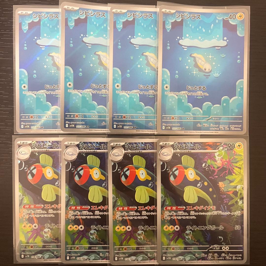 ポケカ シビシラス シビビール AR 各 4枚 計8枚