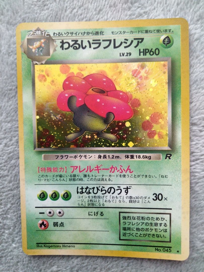 わるいラフレシア ☆ 第4弾拡張パック ロケット団 - メルカリ