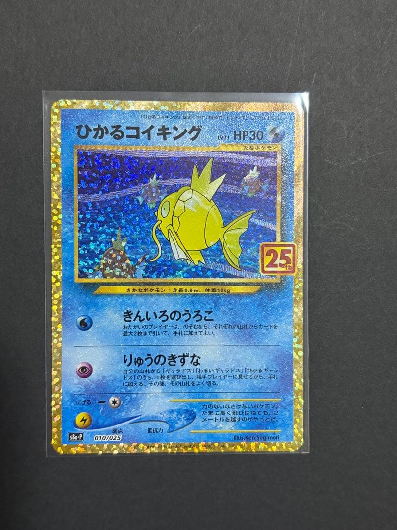 ポケモンカード　ひかるコイキング　25th ひかるコイキング (25th) PROMO PROMO 010/025 1枚の通販 ばしー