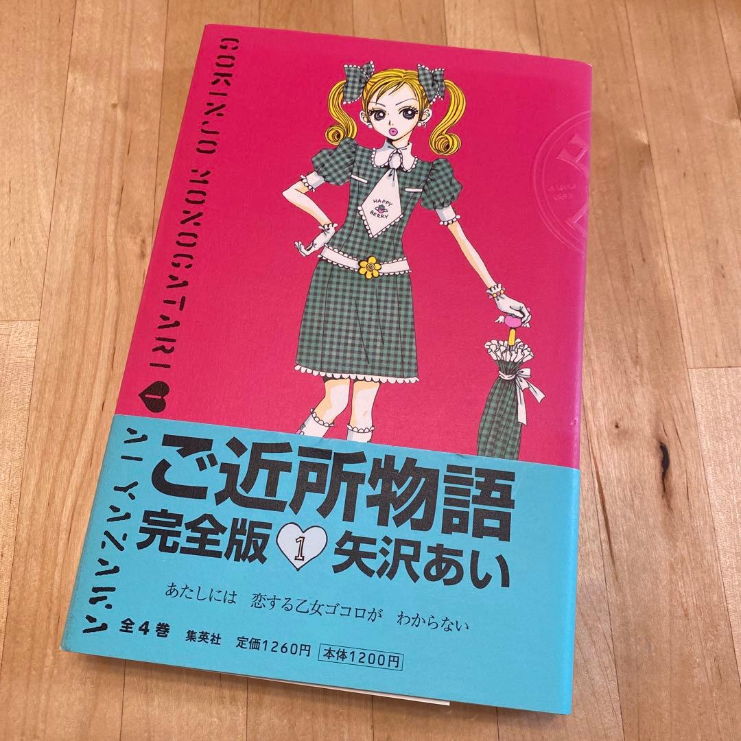 ご近所物語 完全版1 マンガ 矢沢あい ポストカード付き 幸田実果子