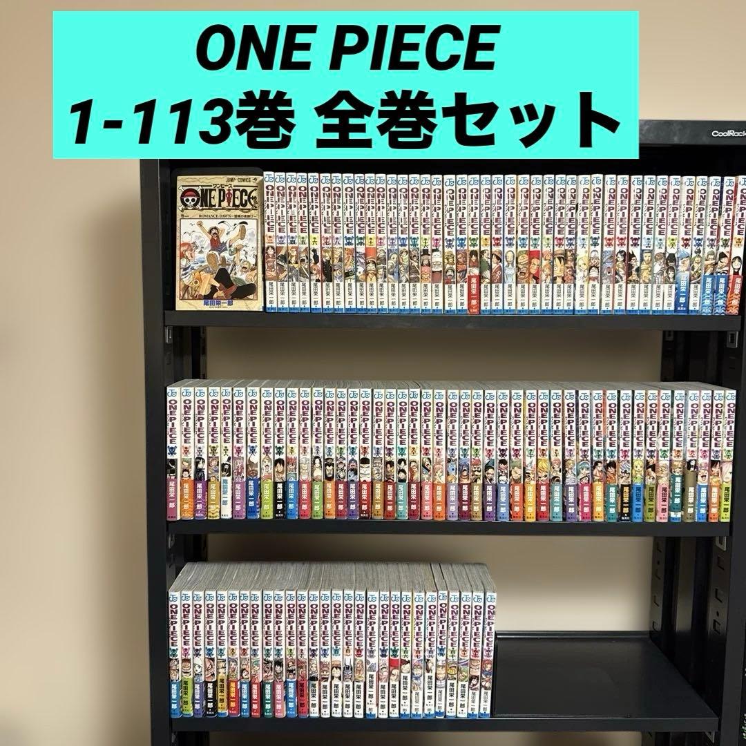 【状態良好】ONE PIECE 1-113巻 全巻セット 尾田栄一郎 集英社 ONE PIECE ワンピース全巻セット 1〜113巻 （ジャンプコミックス