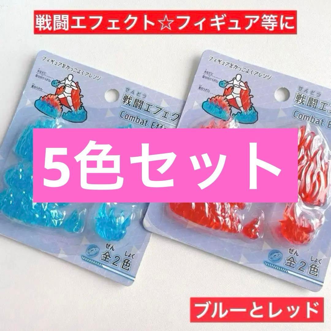 戦闘エフェクト セリア ブルーとレッド 全2色 フィギュア、ドール