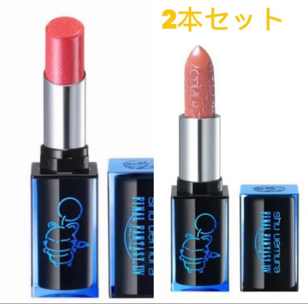 ⭐️【2種セット】⭐️シュウウエムラ　FF14 ファイナルファンタジー　リップセット