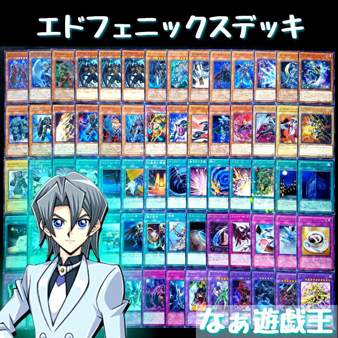 74 遊戯王 エドフェニックスデッキ D-HERO 64枚＋EX6枚‼ - メルカリ