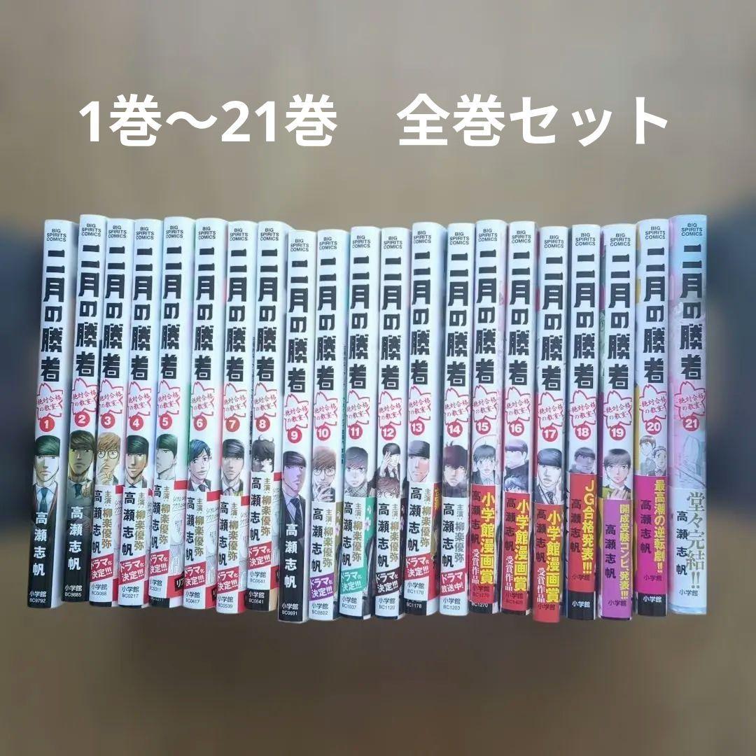 1巻〜21巻二月の勝者 全巻セット