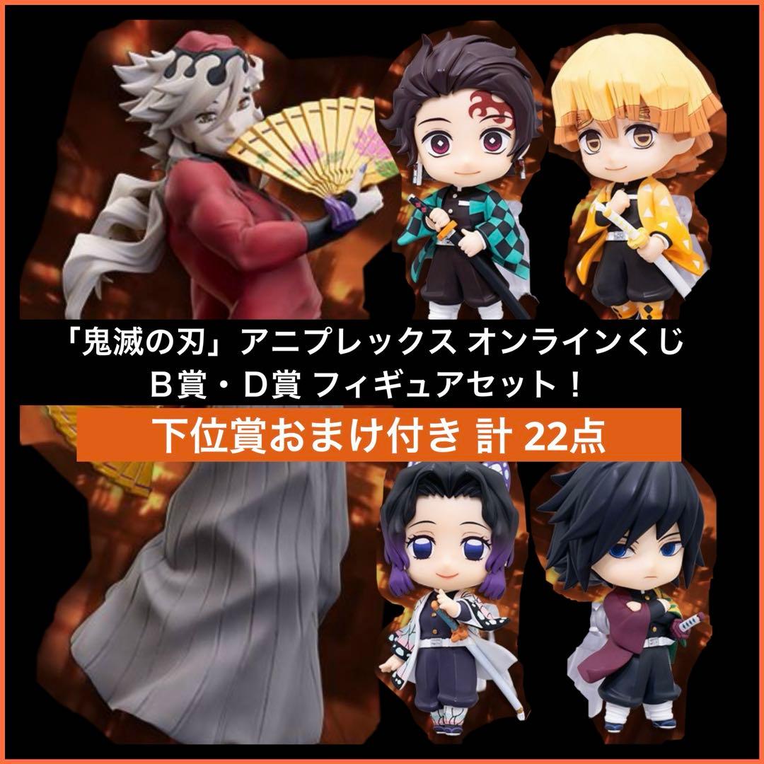 【新品・未開封】鬼滅の刃アニプレックスオンラインくじ Ｂ賞Ｄ賞 計22点セット！