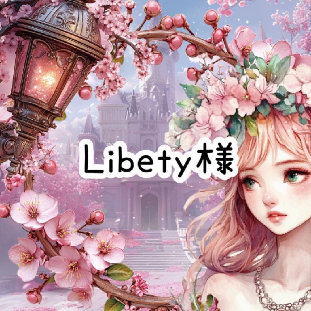 Liberty様♡ありがとうございます♡