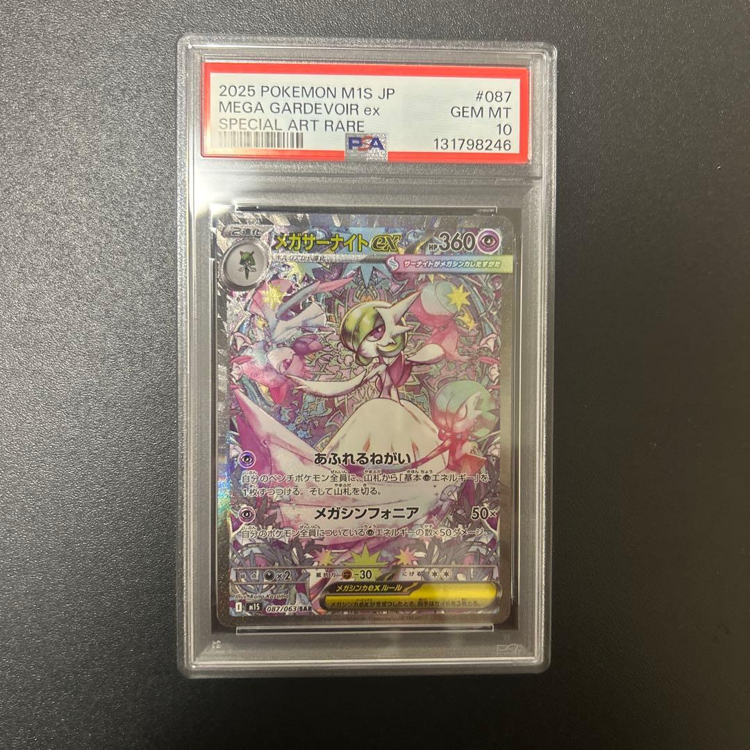 PSA10 2025 ポケモンカード メガサーナイトex #087 SAR