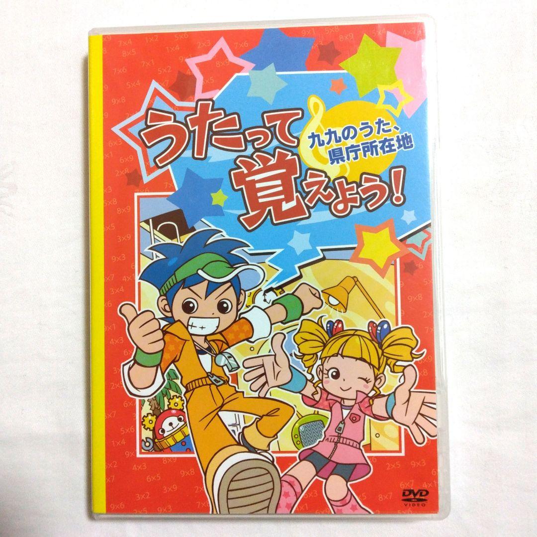 うたって覚えよう! 九九のうた、県庁所在地 DVD うたって覚えよう