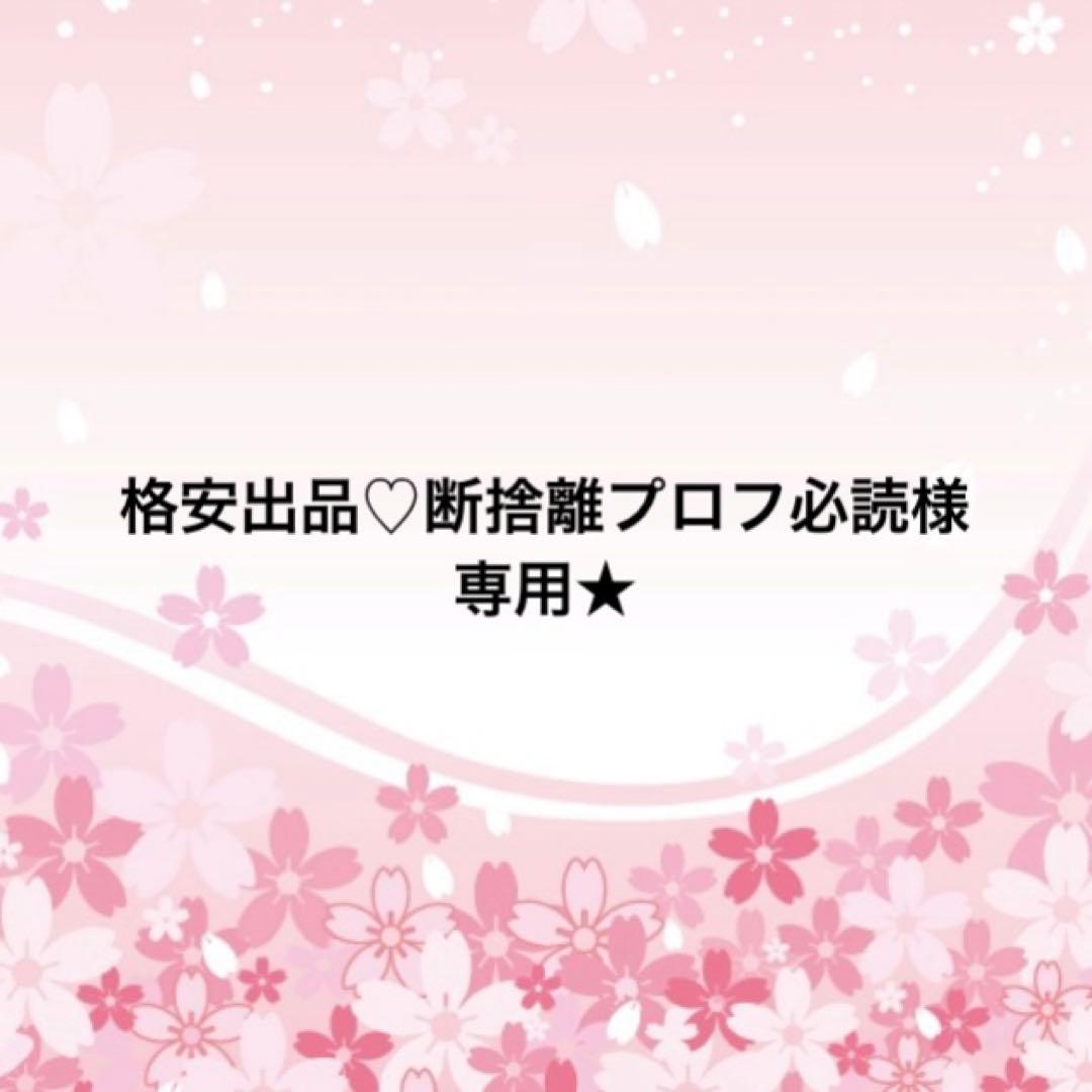 格安出品♡断捨離プロフ必読★
