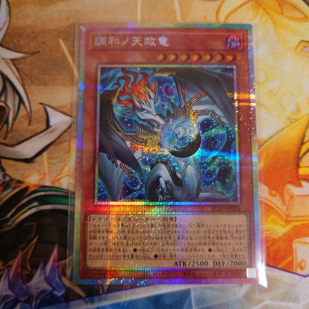 調和ノ天救竜 プリズマティックシークレットレア プリシク - メルカリ