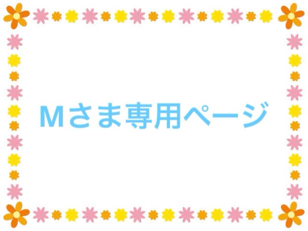 Mさま専用ページ