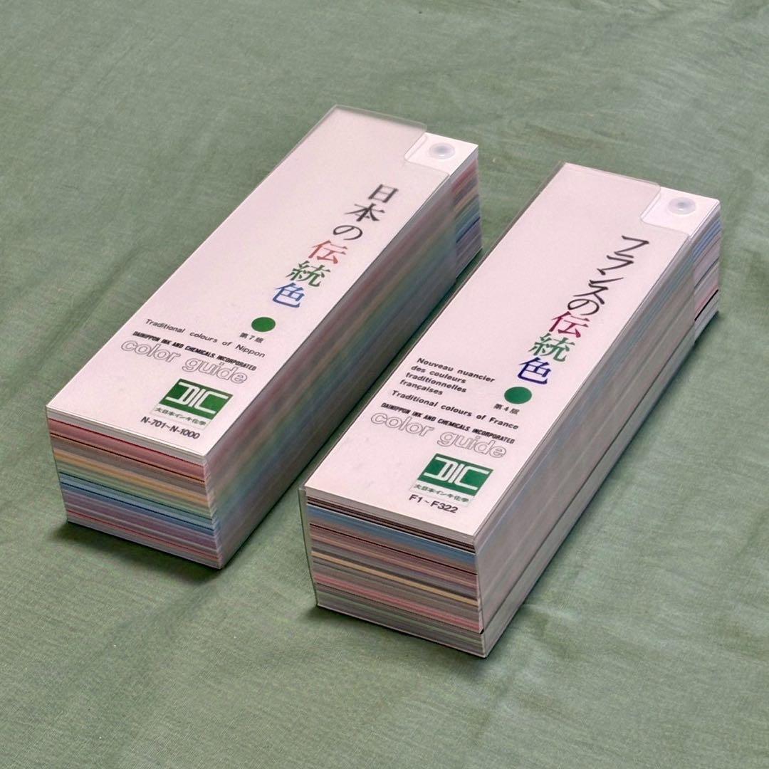 DIC 日本の伝統色・フランスの伝統色 カラーガイド　2冊セット