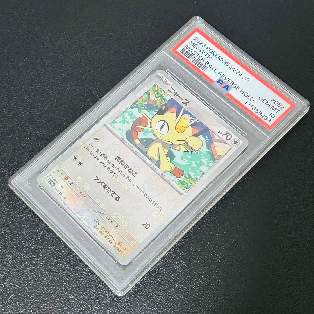 【PSA10】ニャース　マスターボールミラー　ポケモンカード151