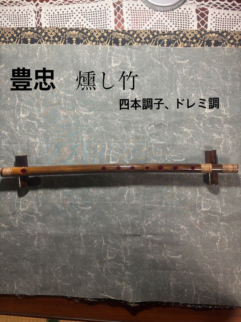 燻し竹、四本調子、ドレミ調