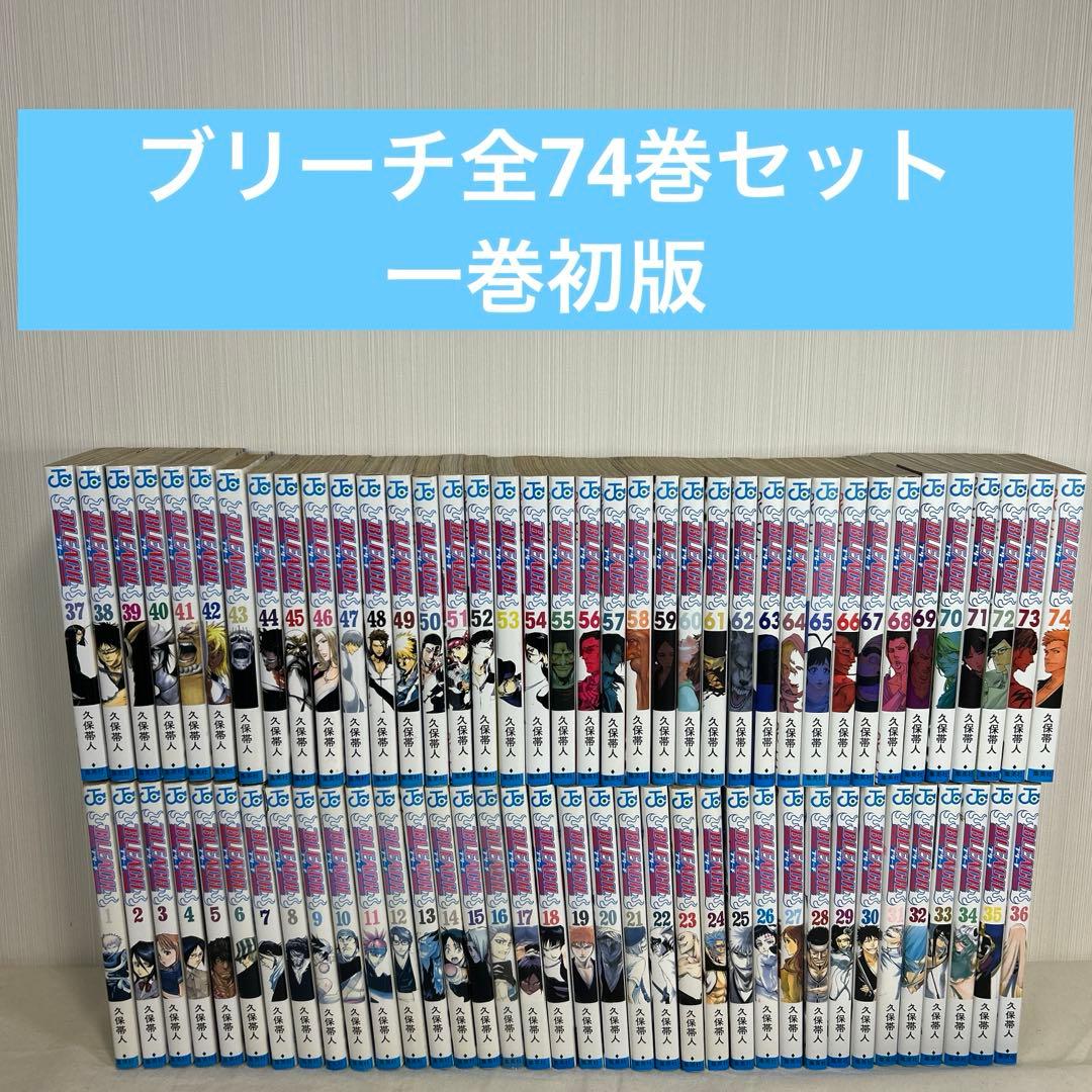【匿名配送】　BLEACH ブリーチ 1〜74巻　全巻セット　一巻初版