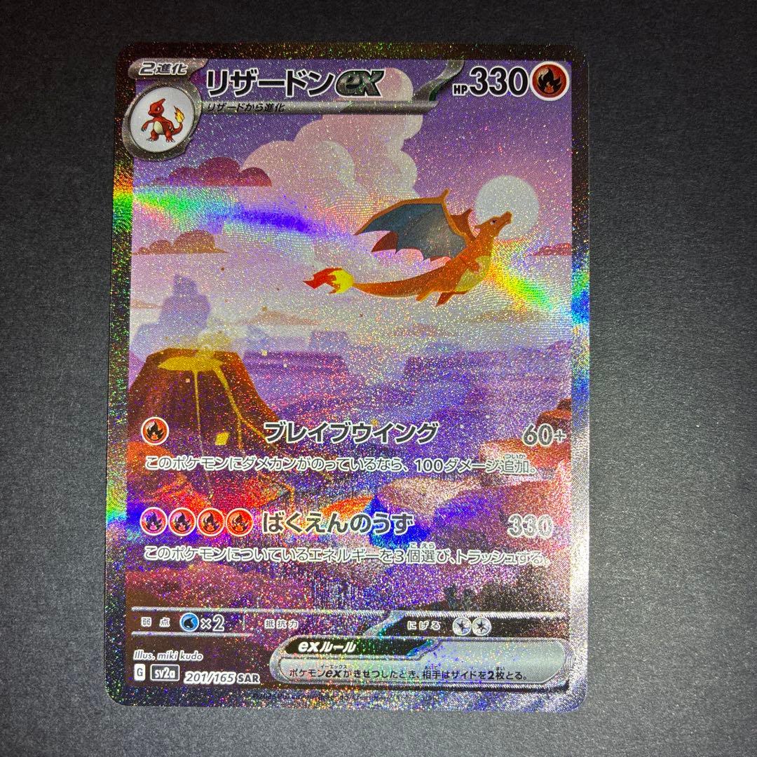 151 リザードンex SAR