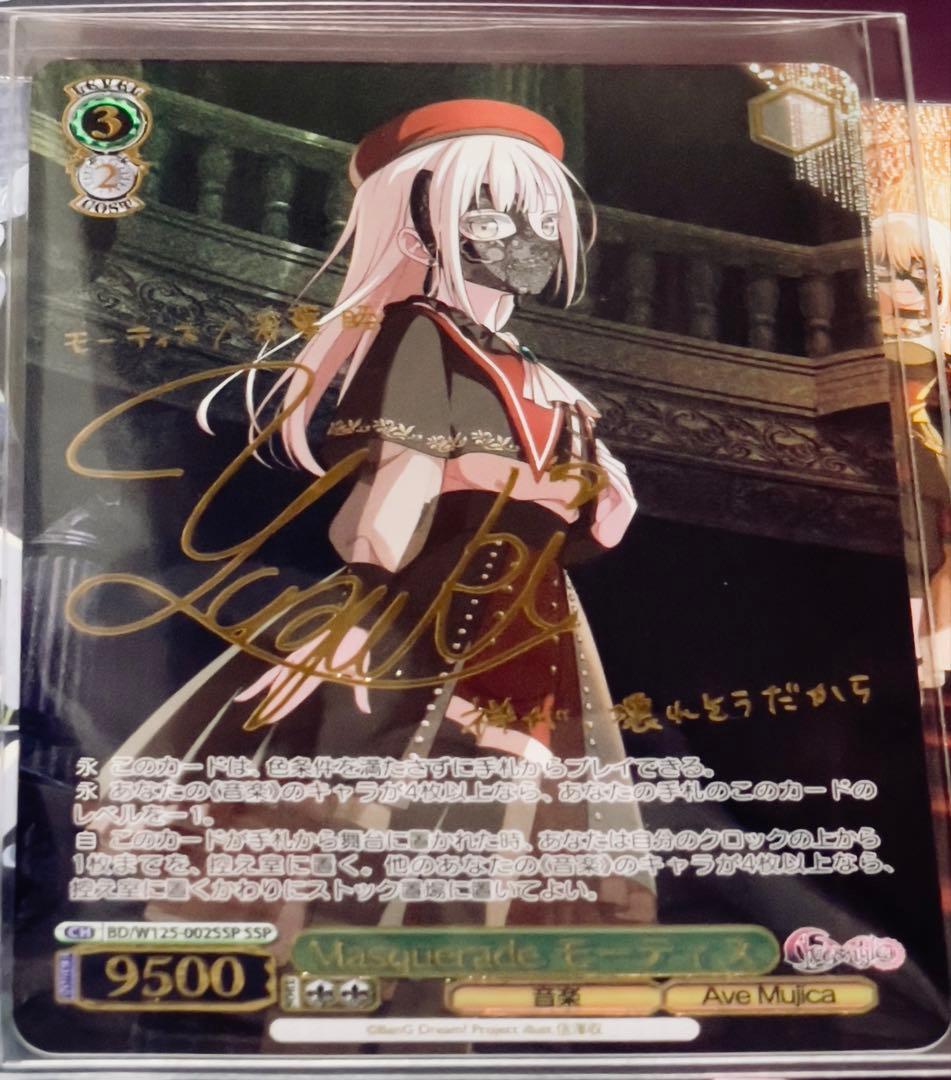 あ*も様 ヴァイス Masquerade モーティス SSP AveMujica AveMujicaモーティス(サイン)【EXS】{DZ-BT10/EXS52}《その他