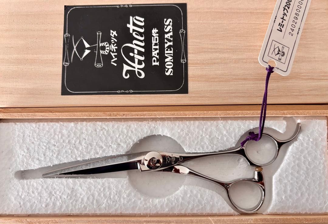 【新春セール】新品 未使用 ハイネッタ シザー レミートップ 206