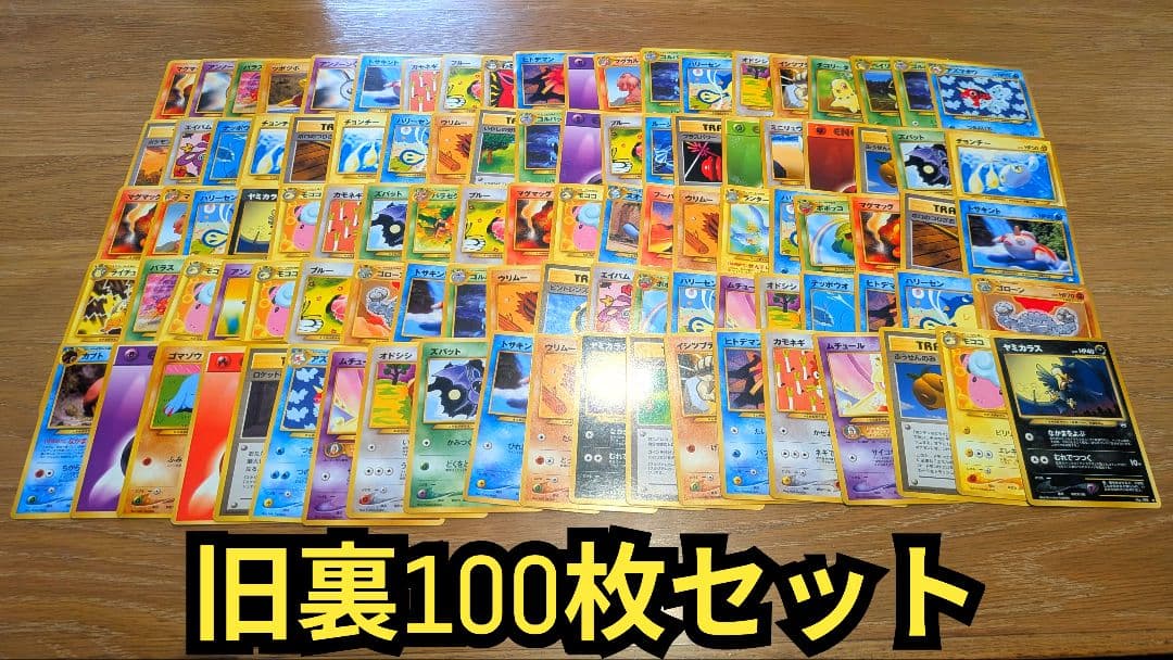 旧裏　100枚セット　ポケカ　ポケモンカードゲーム
