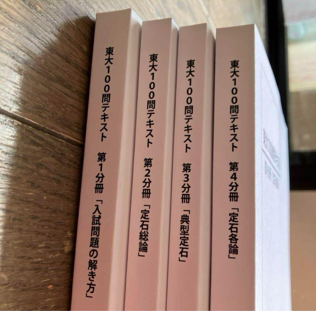 鉄緑会東大100問テキスト セット 4冊 - メルカリ