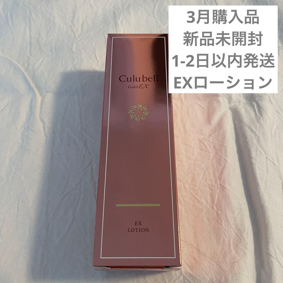 Culubell EXローション 150ml 2本セット - クリューベルゴールドEX