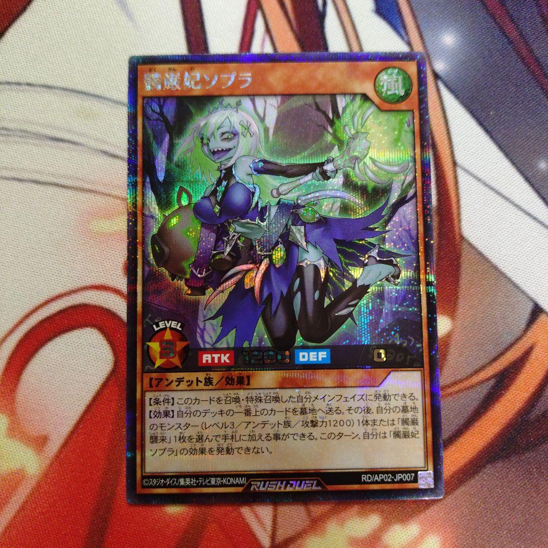 髑巌妃ソプラ シークレットレア 1枚 遊戯王ラッシュデュエル シク