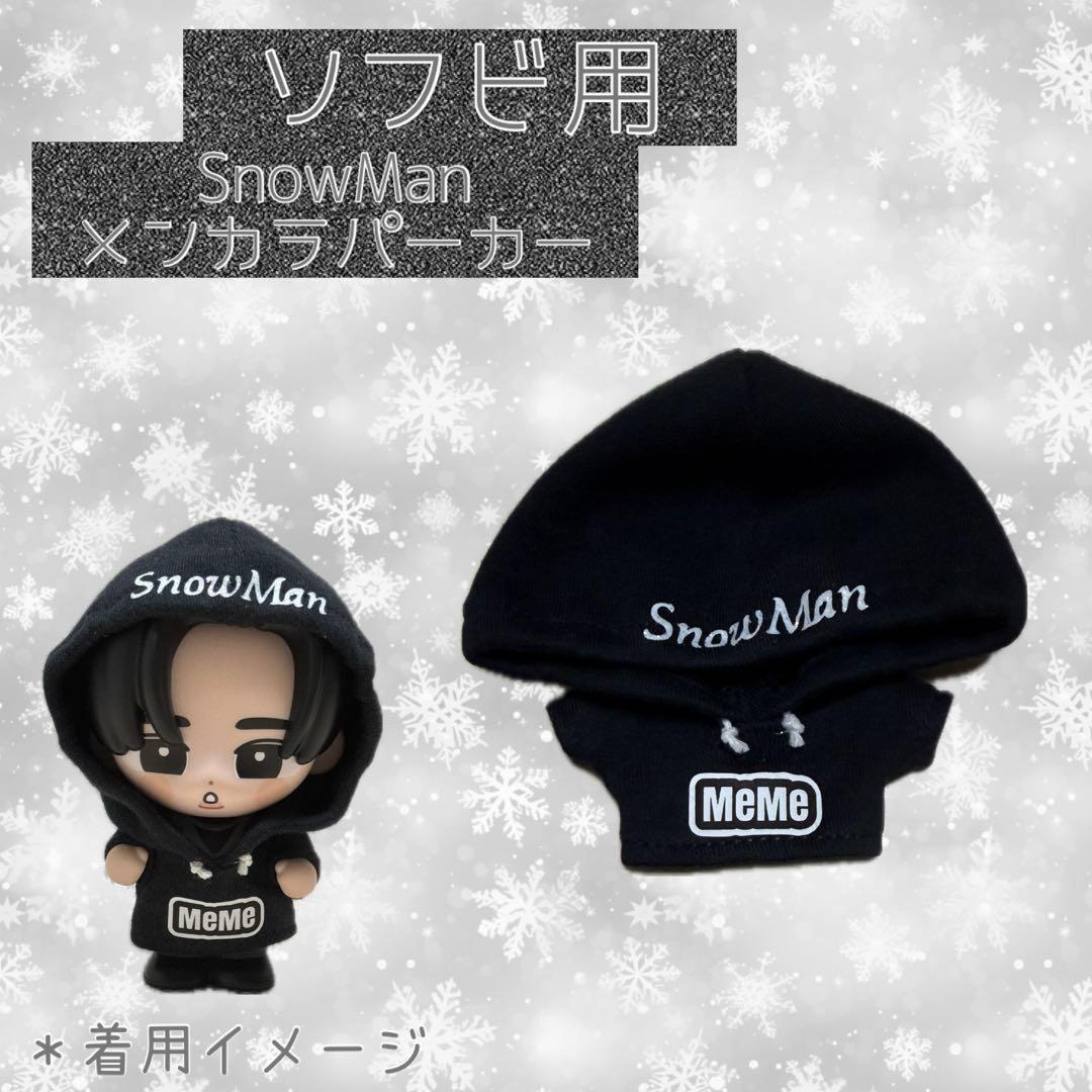 SnowMan ソフビ用 メンカラパーカー - メルカリ