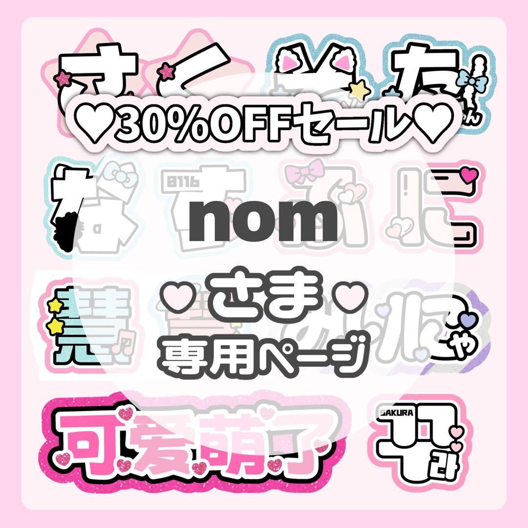 nom様専用ページ♡0310ネームボード うちわ文字 連結文字パネル