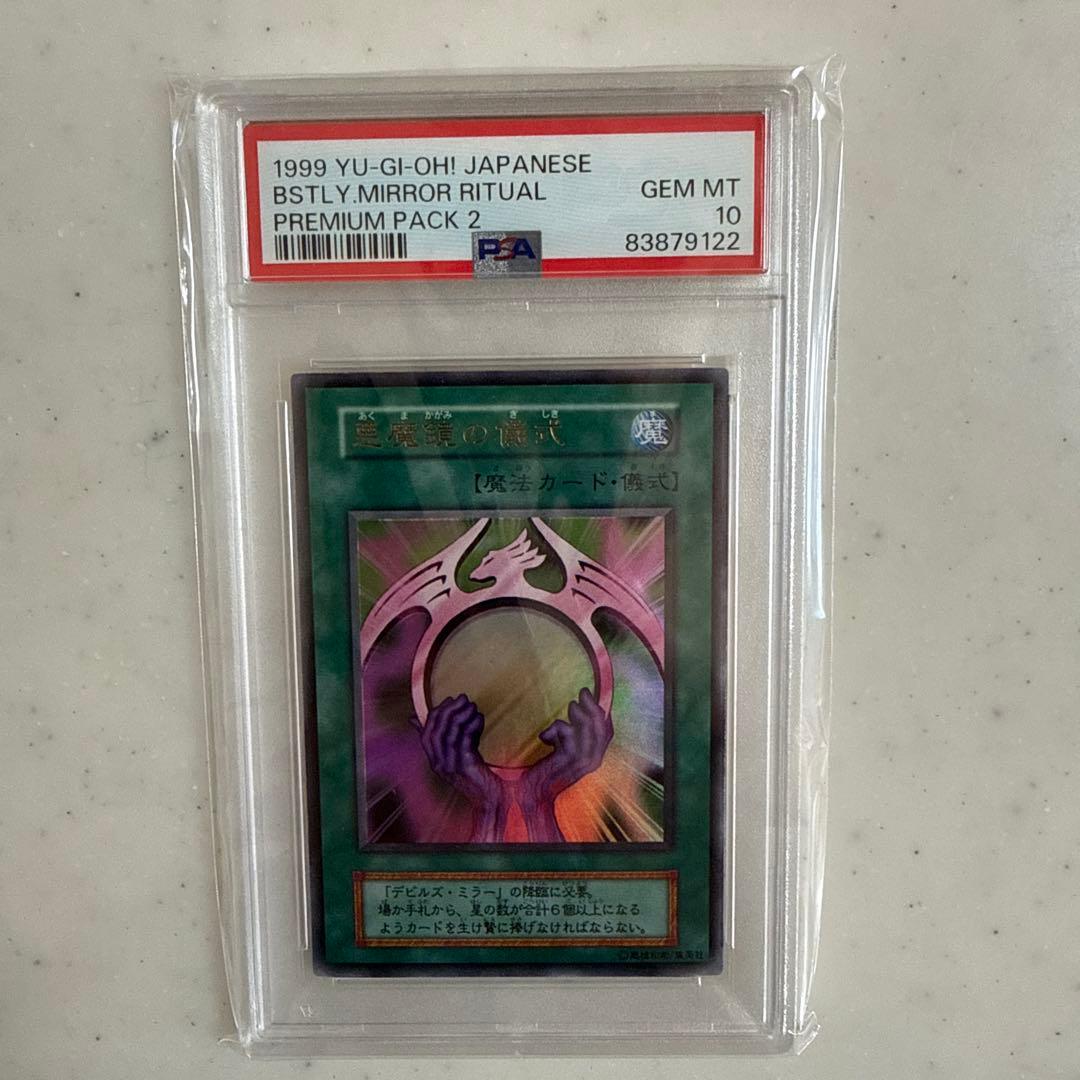 遊戯王 PSA10 悪魔鏡の儀式 ウルトラレア