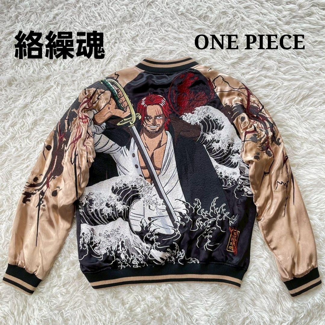 絡繰魂　シャンクス　ONE PIECE　コラボ　スカジャン　リバーシブル　刺繍 絡繰魂 スカジャン からくりだましい × ONE PIECE ワンピース 赤髪の