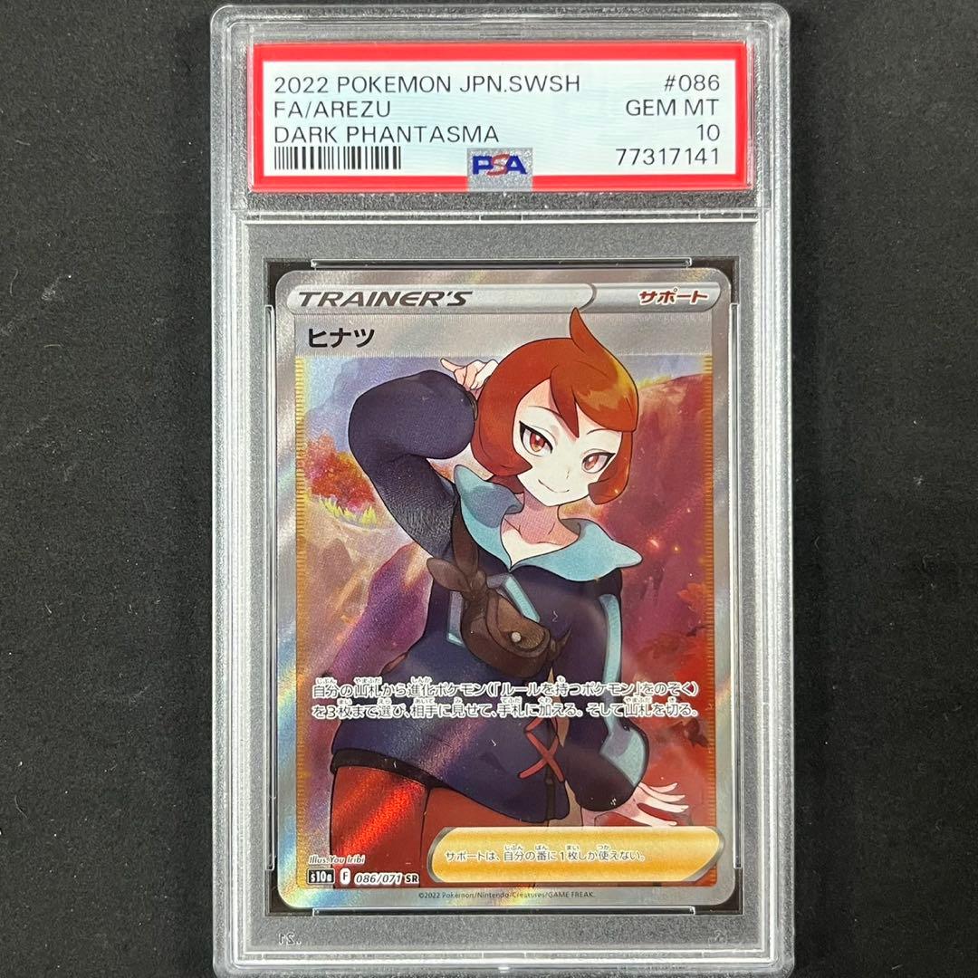 ヒナツ SR S10a ダークファンタズマ 086/071